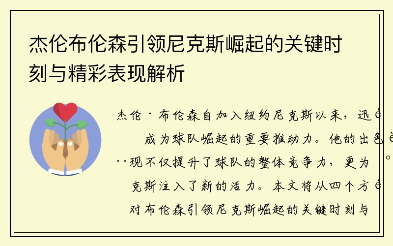 杰伦布伦森引领尼克斯崛起的关键时刻与精彩表现解析