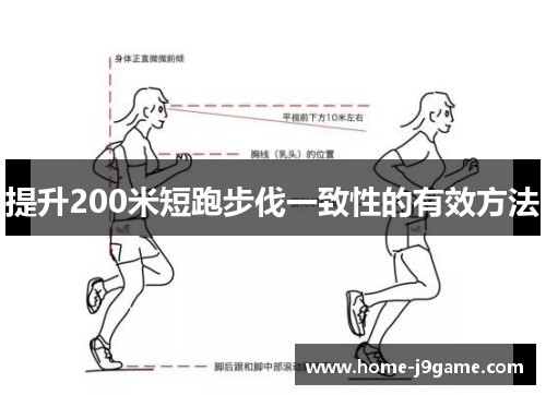 提升200米短跑步伐一致性的有效方法