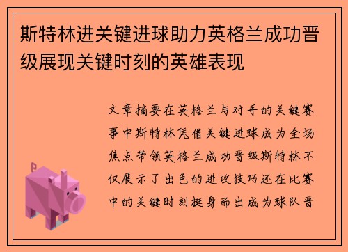 斯特林进关键进球助力英格兰成功晋级展现关键时刻的英雄表现