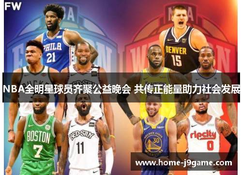 NBA全明星球员齐聚公益晚会 共传正能量助力社会发展