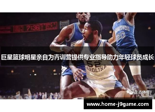 巨星篮球明星亲自为青训营提供专业指导助力年轻球员成长