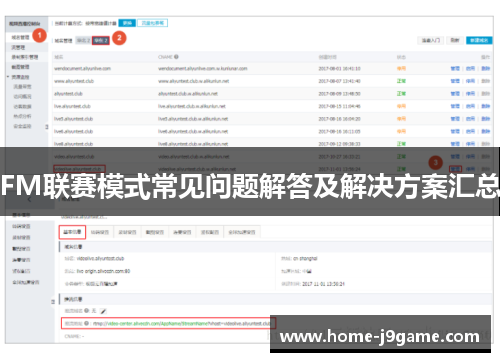FM联赛模式常见问题解答及解决方案汇总 FM联赛模式常见问题解答及解决方案汇总