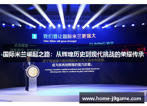 国际米兰崛起之路：从辉煌历史到现代挑战的荣耀传承