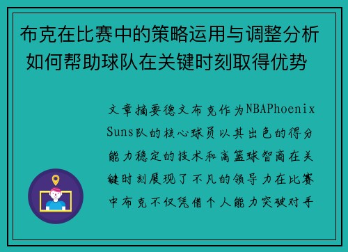 布克在比赛中的策略运用与调整分析 如何帮助球队在关键时刻取得优势 布克在比赛中的策略运用与调整分析 如何帮助球队在关键时刻取得优势