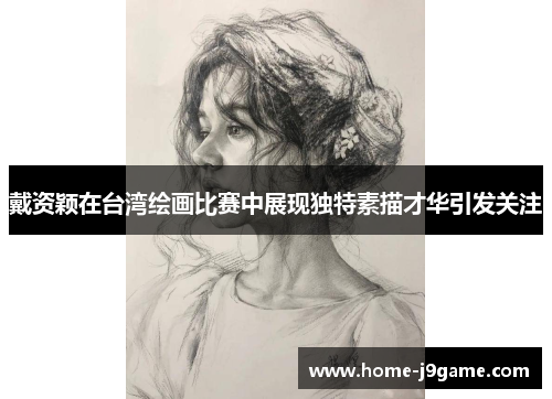 戴资颖在台湾绘画比赛中展现独特素描才华引发关注 戴资颖在台湾绘画比赛中展现独特素描才华引发关注
