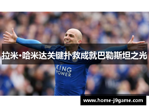 拉米·哈米达关键扑救成就巴勒斯坦之光 拉米·哈米达关键扑救成就巴勒斯坦之光