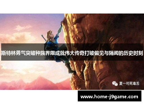 斯特林勇气突破种族界限成就伟大传奇打破偏见与隔阂的历史时刻