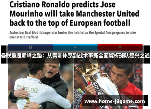曼联重返巅峰之路:从青训体系到战术革新全面解析球队复兴之道 曼联重返巅峰之路:从青训体系到战术革新全面解析球队复兴之道