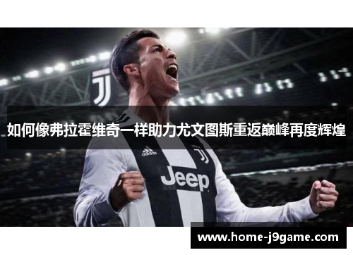 如何像弗拉霍维奇一样助力尤文图斯重返巅峰再度辉煌