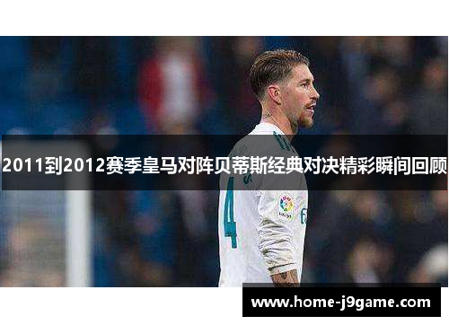 2011到2012赛季皇马对阵贝蒂斯经典对决精彩瞬间回顾 2011到2012赛季皇马对阵贝蒂斯经典对决精彩瞬间回顾