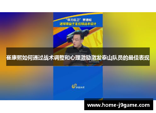 崔康熙如何通过战术调整和心理激励激发泰山队员的最佳表现