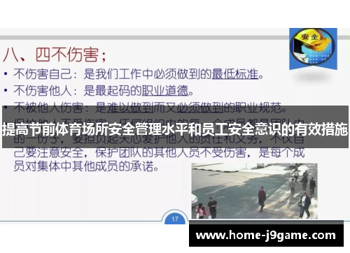 提高节前体育场所安全管理水平和员工安全意识的有效措施