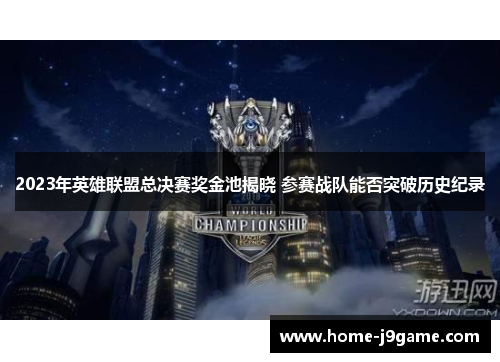 2023年英雄联盟总决赛奖金池揭晓 参赛战队能否突破历史纪录