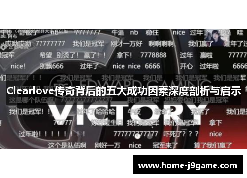 Clearlove传奇背后的五大成功因素深度剖析与启示