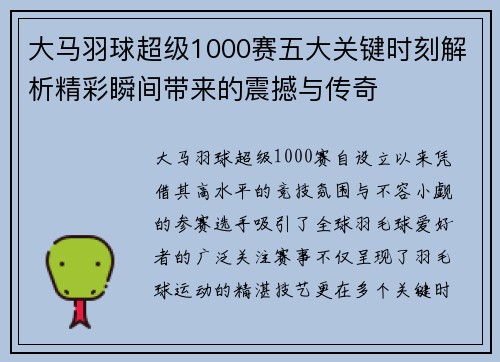 大马羽球超级1000赛五大关键时刻解析精彩瞬间带来的震撼与传奇