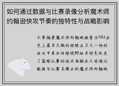 如何通过数据与比赛录像分析魔术师约翰逊快攻节奏的独特性与战略影响