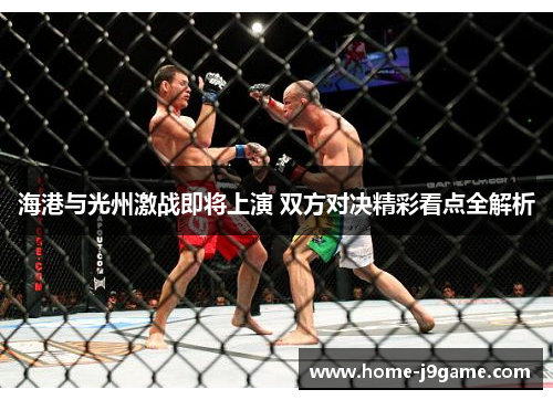 海港与光州激战即将上演 双方对决精彩看点全解析