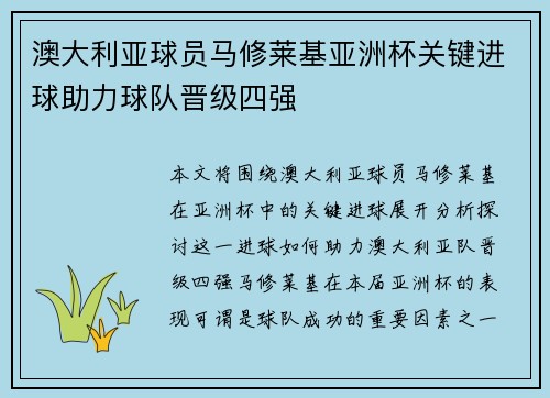 澳大利亚球员马修莱基亚洲杯关键进球助力球队晋级四强