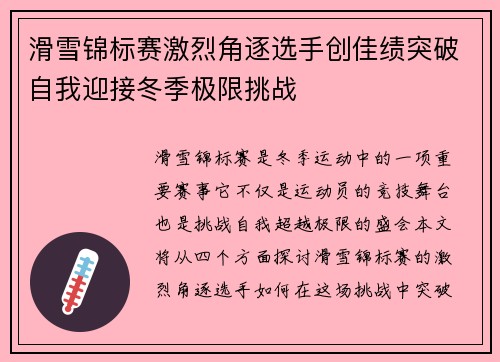滑雪锦标赛激烈角逐选手创佳绩突破自我迎接冬季极限挑战