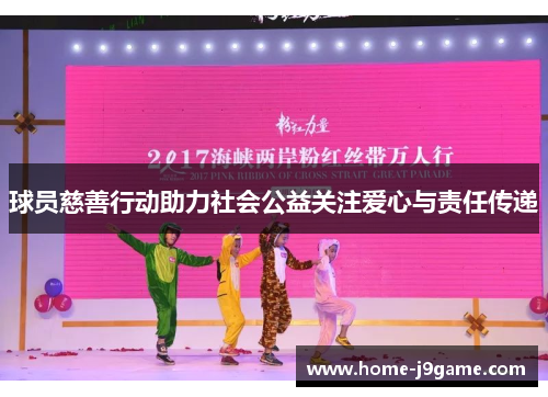 球员慈善行动助力社会公益关注爱心与责任传递
