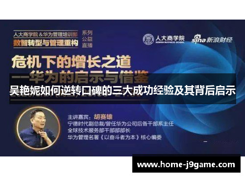 吴艳妮如何逆转口碑的三大成功经验及其背后启示