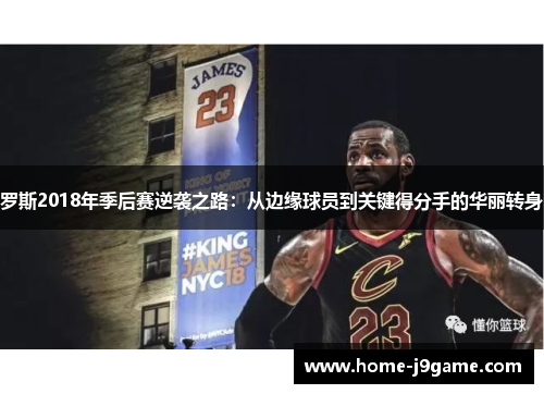 罗斯2018年季后赛逆袭之路：从边缘球员到关键得分手的华丽转身