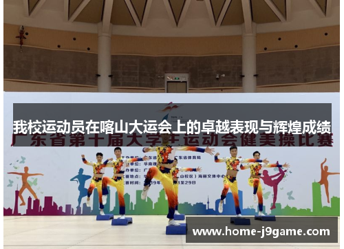 我校运动员在喀山大运会上的卓越表现与辉煌成绩