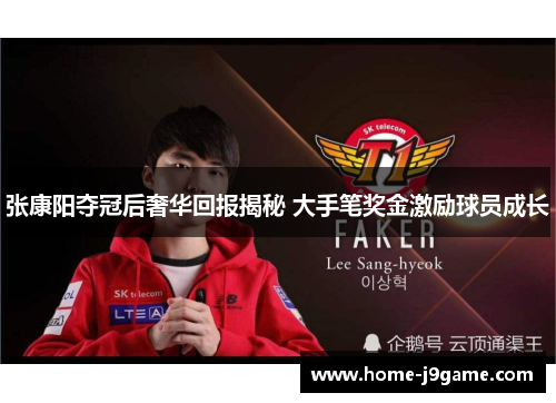 张康阳夺冠后奢华回报揭秘 大手笔奖金激励球员成长