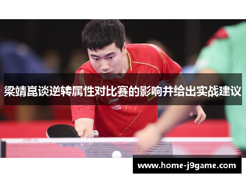 梁靖崑谈逆转属性对比赛的影响并给出实战建议