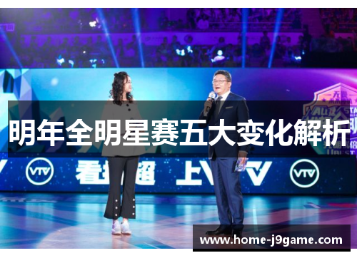 明年全明星赛五大变化解析