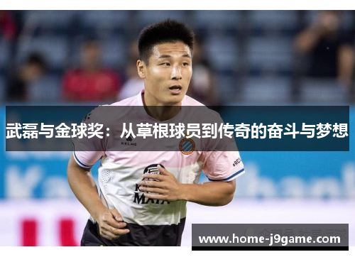 武磊与金球奖：从草根球员到传奇的奋斗与梦想