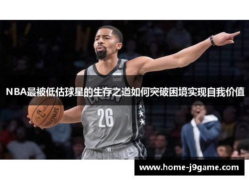 NBA最被低估球星的生存之道如何突破困境实现自我价值