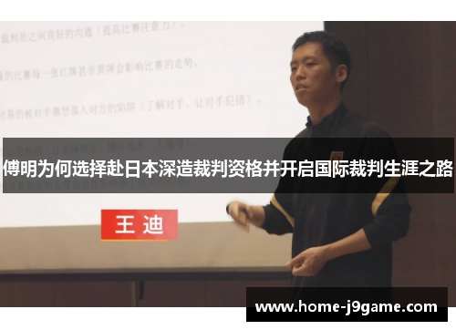 傅明为何选择赴日本深造裁判资格并开启国际裁判生涯之路