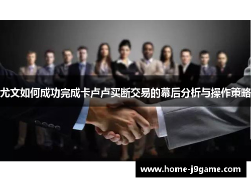 尤文如何成功完成卡卢卢买断交易的幕后分析与操作策略 尤文如何成功完成卡卢卢买断交易的幕后分析与操作策略