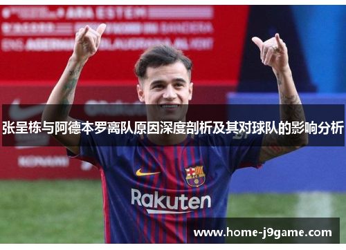 张呈栋与阿德本罗离队原因深度剖析及其对球队的影响分析