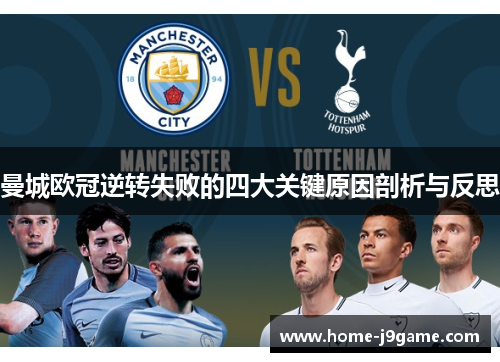曼城欧冠逆转失败的四大关键原因剖析与反思