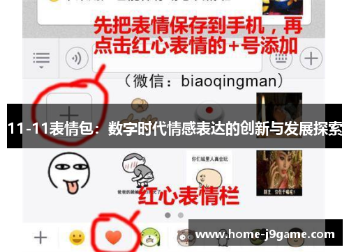 11-11表情包：数字时代情感表达的创新与发展探索