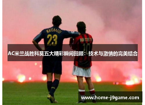 AC米兰战胜科莫五大精彩瞬间回顾：技术与激情的完美结合