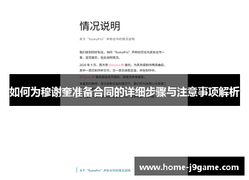 如何为穆谢奎准备合同的详细步骤与注意事项解析