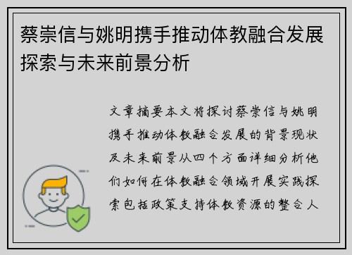 蔡崇信与姚明携手推动体教融合发展探索与未来前景分析 蔡崇信与姚明携手推动体教融合发展探索与未来前景分析