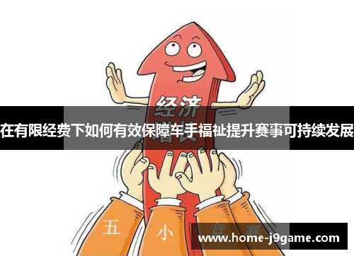 在有限经费下如何有效保障车手福祉提升赛事可持续发展