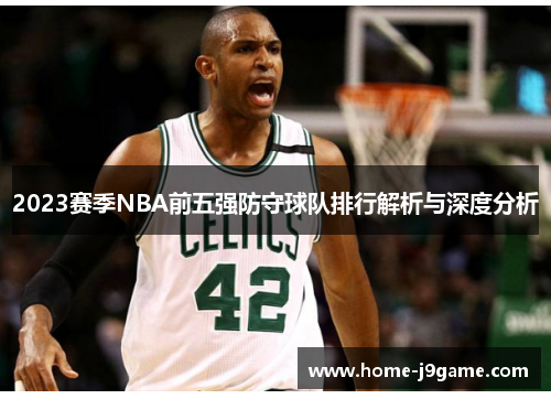 2023赛季NBA前五强防守球队排行解析与深度分析