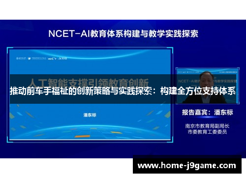 推动前车手福祉的创新策略与实践探索:构建全方位支持体系 推动前车手福祉的创新策略与实践探索:构建全方位支持体系