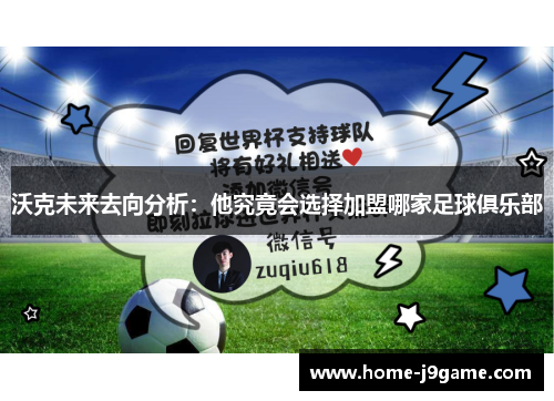 沃克未来去向分析:他究竟会选择加盟哪家足球俱乐部 沃克未来去向分析:他究竟会选择加盟哪家足球俱乐部