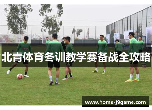 北青体育冬训教学赛备战全攻略 北青体育冬训教学赛备战全攻略