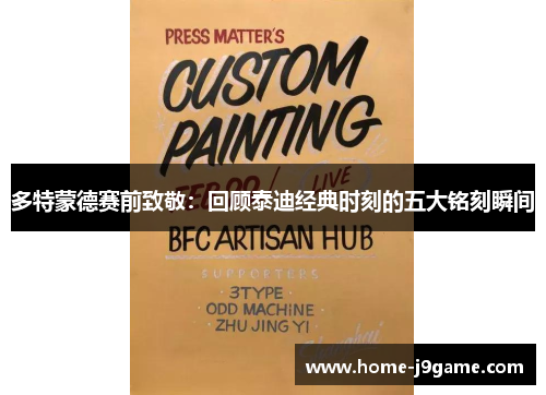 多特蒙德赛前致敬：回顾泰迪经典时刻的五大铭刻瞬间