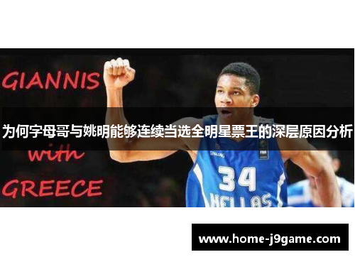 为何字母哥与姚明能够连续当选全明星票王的深层原因分析 为何字母哥与姚明能够连续当选全明星票王的深层原因分析