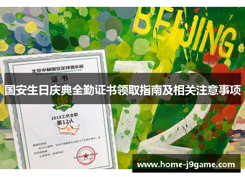 国安生日庆典全勤证书领取指南及相关注意事项 国安生日庆典全勤证书领取指南及相关注意事项