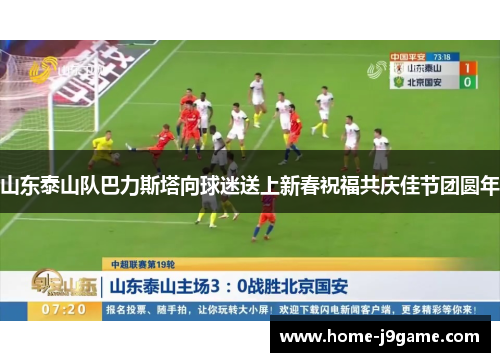 山东泰山队巴力斯塔向球迷送上新春祝福共庆佳节团圆年