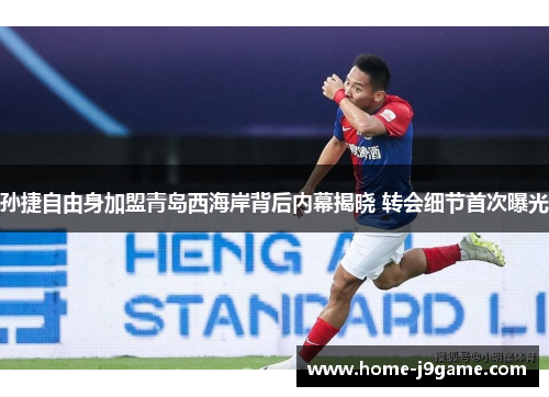 孙捷自由身加盟青岛西海岸背后内幕揭晓 转会细节首次曝光